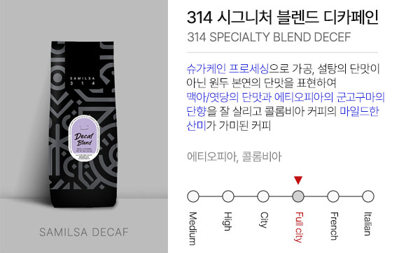314 시그니처 블렌드 디카페인