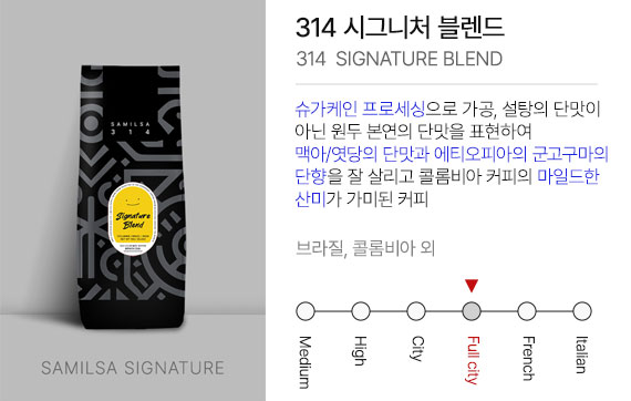 314 시그니처 블렌드