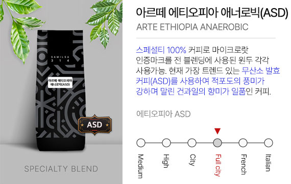 아르떼 에티오피아 애너로빅(ASD)