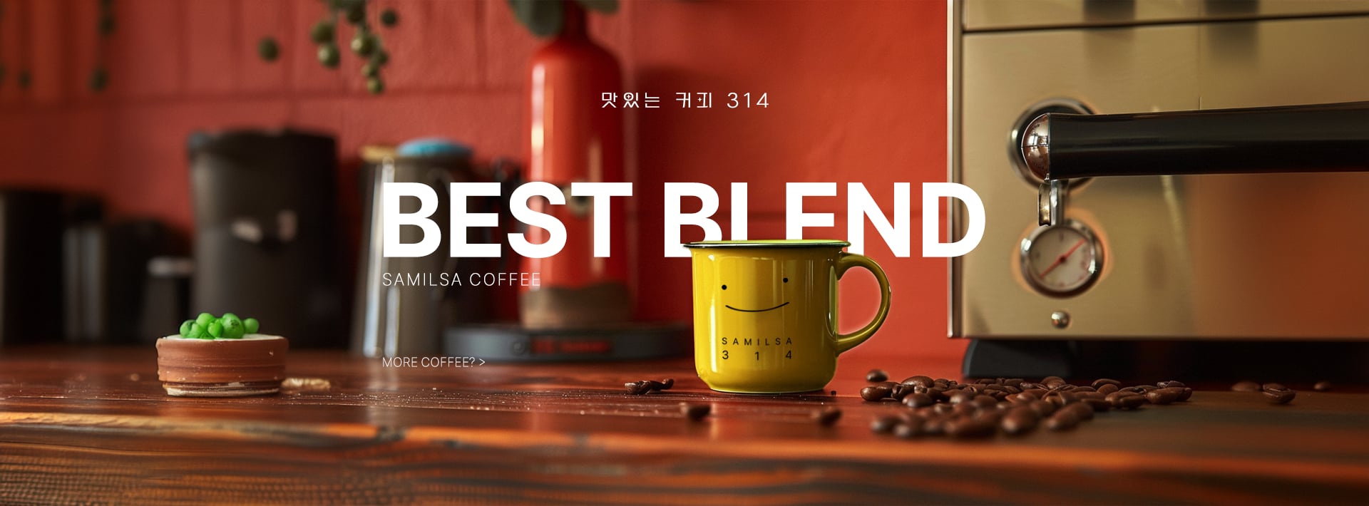 BEST BLEND, 맛있는 커피 314